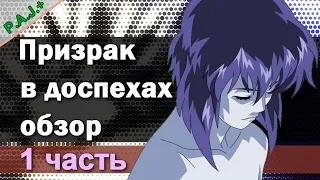 [История легенд] Обзор #Ghost in the Shell 1 часть