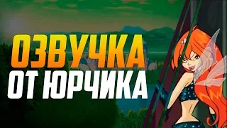 ВИНКС, ШКОЛА БРЕДА I ОЗВУЧКА ОТ ЮРЧИКА (#8)