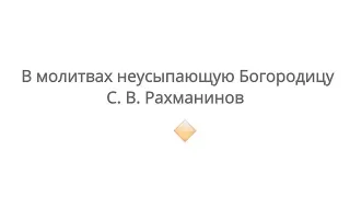 В молитвах неусыпающую Богородицу - С.В. Рахманинов | Престол в Вороново