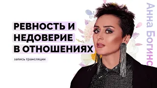 Ревность и недоверие в отношениях. Что делать? Анна Богинская