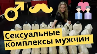 Мужские сексуальные комплексы | Популярная психология