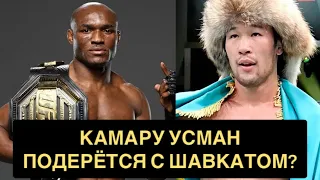 Камару Усман удивил ответом на предложение подраться с Шавкатом Рахмоновым в UFC!