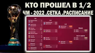 Чемпионат мира 2022. Кто Сыграет в 1/2 . СЕТКА .РАСПИСАНИЕ .СТАТИСТИКА.