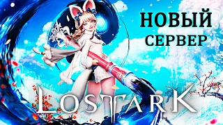 Новый сервер Процей в Lost Ark, начинаю с нуля #1