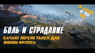 БОЛЬ И СТРАДАНИЕ - ИГРАЮ НА ЛТ (КАЧАЮ M41 Walker Bulldog для ЛФ)