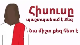 Հիսուսը պաշտպանում է քեզ, Նա միշտ քեզ հետ է/Hisus@ pashtpanum e, Na qez  het e - Hay Qristonya