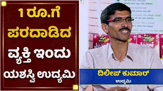 ಕೃಷಿಯಲ್ಲಿ ಸೋತಾಗ ಹುಟ್ಟುಕೊಂಡಿದ್ದೇ ಈ ಜೀನಿ | Dilip Kumar | Jeeni Millet Health Mix | Naanu Nanna Sadhane