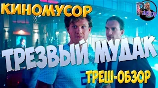 ТРЕШ-ОБЗОР ТРЕЗВЫЙ ВОДИТЕЛЬ 😟😤Бессмысленный  БРЕД😞