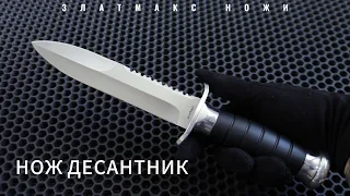 НОЖ ДЕСАНТНИК - ЗЛАТКО