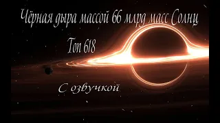 Чёрная дыра Ton 618 / С озвучкой