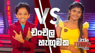 "චංචල හැඟුමක" | Isuli vs Kenura | Little Titans