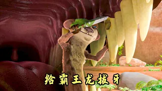 霸王龙牙疼，请一只鼬鼠给它拔牙，搞笑动物电影