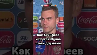 КАК АКИНФЕЕВ И СЕРГЕЙ ЖУКОВ СТАЛИ ДРУЗЬЯМИ