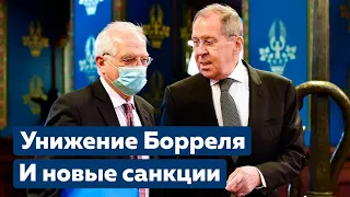 Европа. Санкции. Унижение Борреля в Москве [Обнимашки с диктаторами]