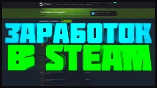 Как заработать в steam в 2018 и 2019 Году !!  Как быстро наварить 1000 рублей ????