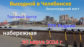Ленинградский мост, набережная и ТЦ 30 марта 2024 г