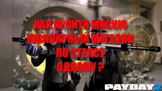 PAYDAY 2 | Ювилирный Магазин По СТЕЛСУ. КАК ПРОЙТИ?