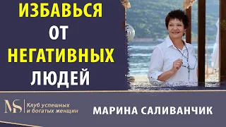 Как избавиться от негативных людей | Токсичные люди | Кого нельзя пускать в свое близкое окружение