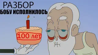 РАЗБОР БОБУ ИСПОЛНИЛОСЬ 100 ЛЕТ | МУЛЬТ ТОРИИ | КОНЕЦ СЕРИАЛУ ? | ПАСХАЛКИ | DiZimain