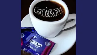 Секс и кофе