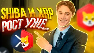 ⚠️СРОЧНО⚠️SHIBA INU И XRP - ПРИВЛЕКАЮТ БОЛЬШОЕ ВНИМАНИЕ - РОСТ SHIB XRP СКОРО