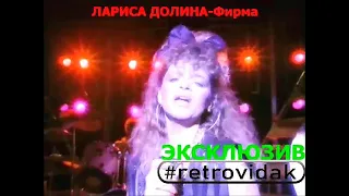 !!!Эксклюзив от retrovidak!!! Лариса Долина - Фирма (1989) (фрагмент)