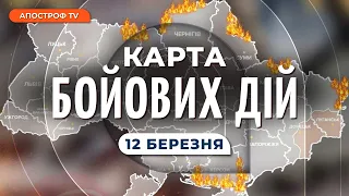 КАРТА БОЙОВИХ ДІЙ 12 березня: рф штурмує Харківщину, можливі котли для ЗСУ, крах під Вугледаром