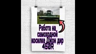 Самоходная косилка JOHNDEERE R450/изучаю/мини обзор