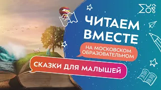 «Сказки внукам»: для малышей