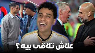 علاش أشرف حكيمي يلتقي ب رونالدينيو! ملخص دوري ابطال اوروبا