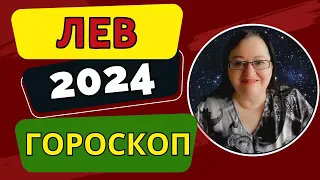 Самый подробный Гороскоп Львов на 2024 год  на Любовь, Финансы, Работу и Здоровье - Итоги года