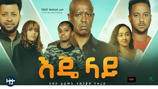 እጄ ላይ ሙሉ ፊልም Eje Lay full Ethiopian movie 2022