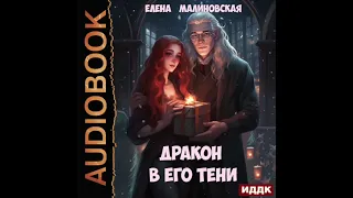 2004435 Аудиокнига. Малиновская Елена "Дракон в его тени"