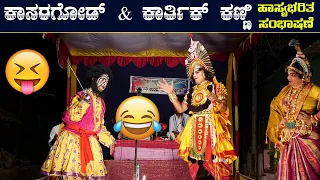 😄Kasaragod ಮತ್ತು Karthik Kanni😂ಹಾಸ್ಯಭರಿತ ಸಂಭಾಷಣೆ😂👌Kanakangi kalyana hasya😄yakshagana comedy😄HD