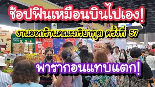 งานออกร้านคณะภริยาทูต ครั้งที่ 57 ช้อปฟินเหมือนบินไปเอง!! 17-19 พ.ค. 67 พารากอน ฮอลล์ ชั้น 5