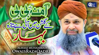 Owais Raza Qadri - Amina Bibi Ke Gulshan Main | Rabi Ul Awwal Special | Official Video