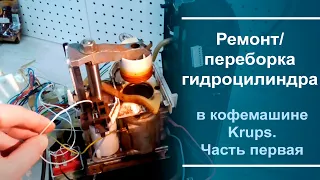 Ремонтпереборка гидроцилиндра в кофемашине Krups. Часть первая.