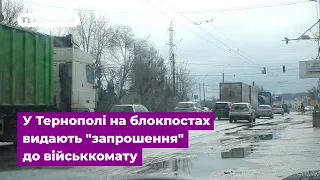 У Тернополі на блокпостах видають "запрошення" до військкомату