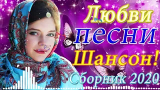 Вот Сборник песни Нереально красивый Шансон!года 2020💖сборник Топ песни май 2020💖Очень красивые