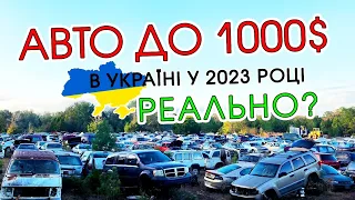 Підбір авто до 1000 доларів, в Україні 2023 року, Проект "Мільйон на ЗСУ" випуск №3
