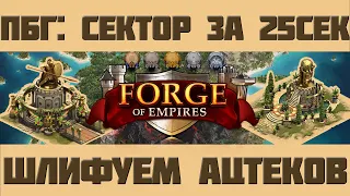 FoE #92 ПБГ: рекорд захвата за 25 секунд и дополнение к Поселению Ацтеков в Forge of Empires