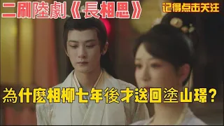 【ENG SUB】二刷《長相思》中為什麽相柳七年後才送回塗山璟？