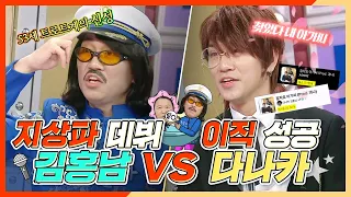 라디오스타, 지상파 첫 출연 김홍남 VS 이직 성공 다나카! 김경욱의 세계관 대결, MBC 240501 방송