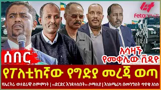 Ethiopia - የፖለቲከኛው የግድያ መረጃ ወጣ፣ አሳዛኙ የመቀሌው ቪዲዮ፣ ‹‹ድርድር እንዳታስቡት›› ሶማሊያ፣ እነአሜሪካ በመንግስት ጥያቄ አነሱ