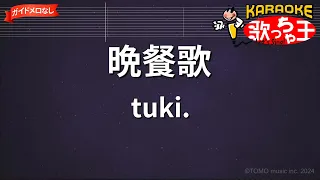 【ガイドなし】晩餐歌 / tuki.【カラオケ】