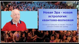 Новая Эра - новая Волновая астрология