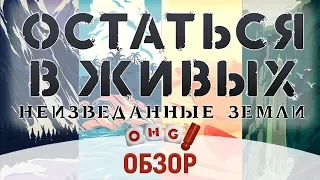 ОСТАТЬСЯ В ЖИВЫХ — обзор настольной игры