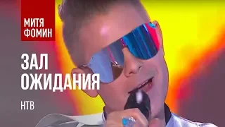 Митя Фомин - Зал ожидания - программа "Зарядись удачей" на НТВ