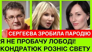 ПАРОДІЯ НА ЛОБОДУ РОЗРИВАЄ ІНТЕРНЕТ.КАТЕРИНА СЕРГЕЄВА ЖОРСТКО ПРО СВЕТУ, РЕАКЦІЯ РАМІНИ ТА УКРАЇНЦІВ