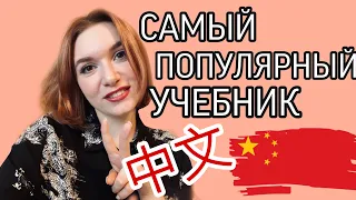 САМЫЙ ИЗВЕСТНЫЙ УЧЕБНИК КИТАЙСКОГО ЯЗЫКА ДЛЯ НАЧИНАЮЩИХ